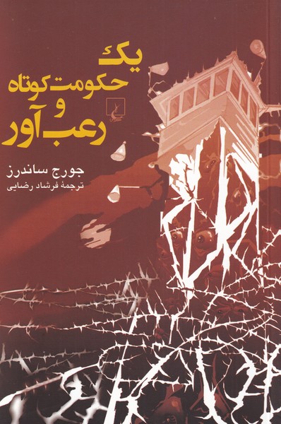یک حکومت کوتاه و رعب آور(ققنوس)