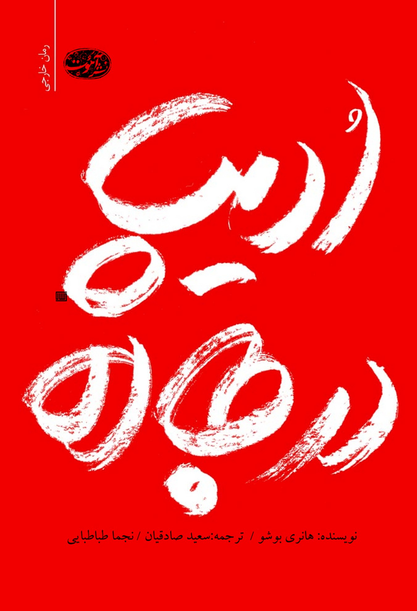 ادیپ در جاده(آموت) *
