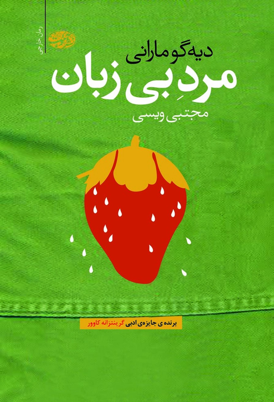 مرد بی زبان(آموت)*$$
