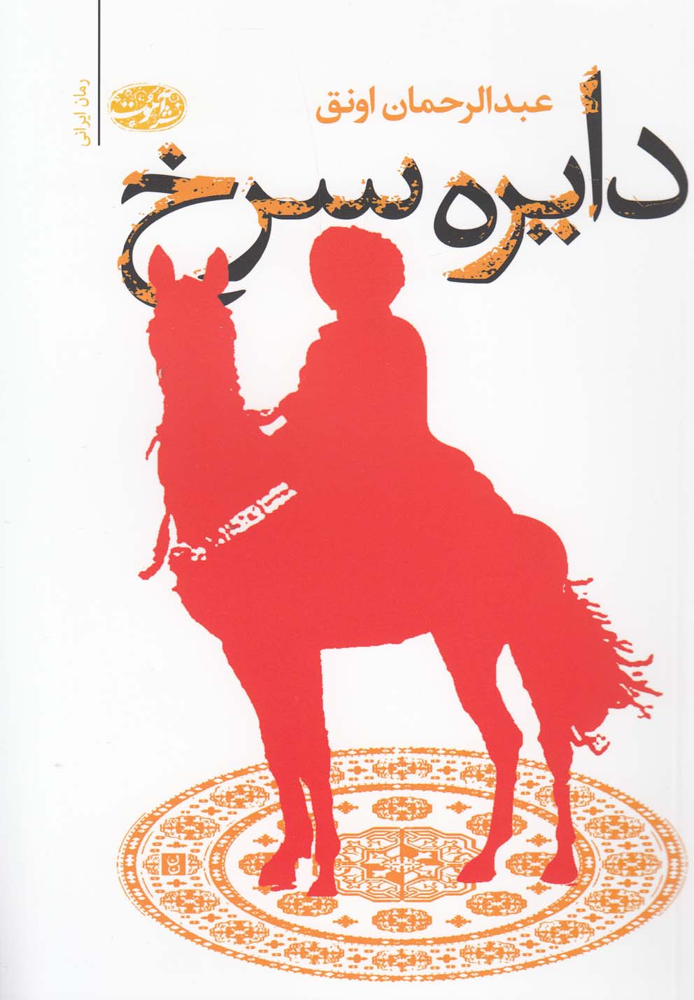 دایره سرخ(آموت) *