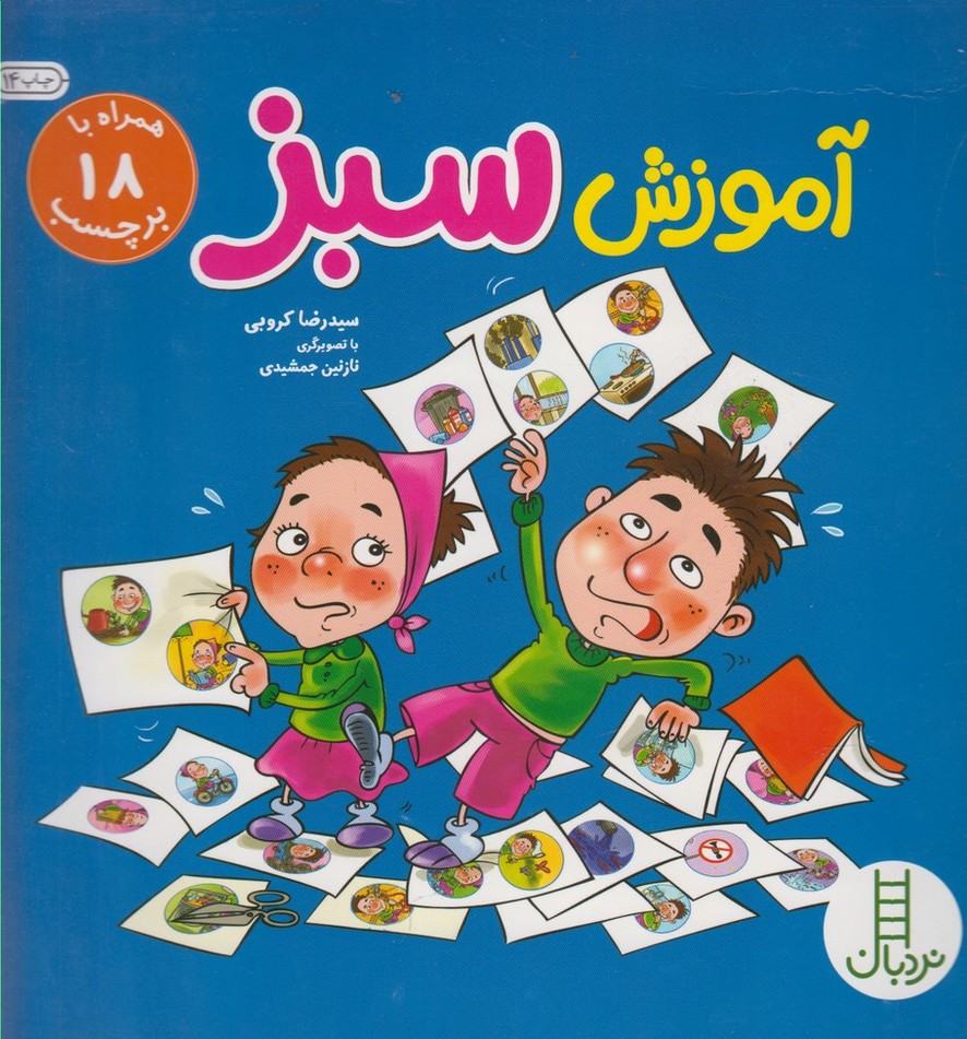 آموزش‌ سبز(همراه18برچسب)نردبان #