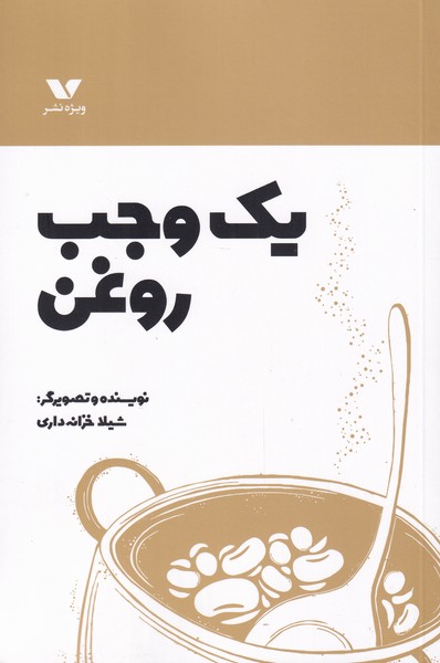 یک وجب روغن(ویژه‌نشر) ^