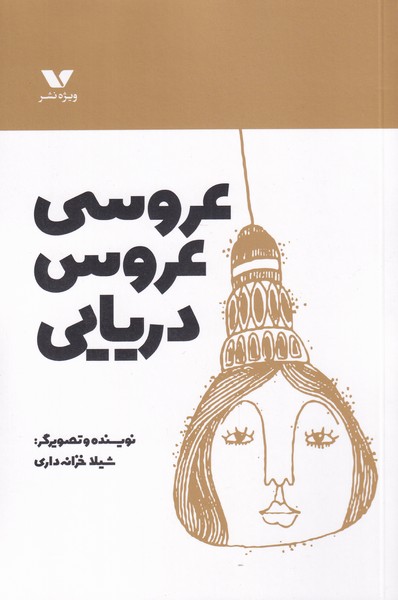 عروسی عروس دریایی(ویژه‌نشر) ^