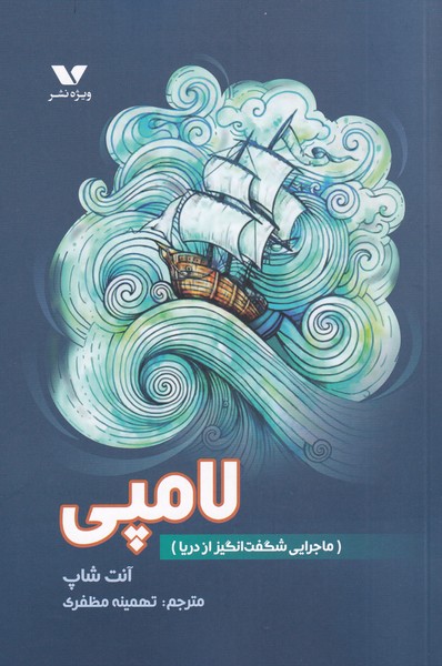 لامپی(ماجرایی‌شگفت‌انگیزازدریا)ویژه‌نشر ^