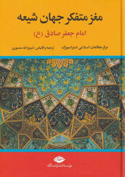 مغز متفکر جهان شیعه(امام‌صادق)نگاه