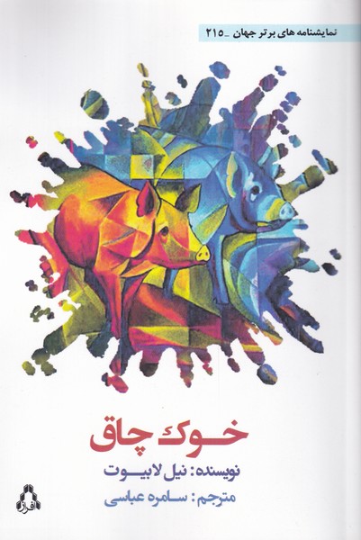 خوک چاق(افراز)@