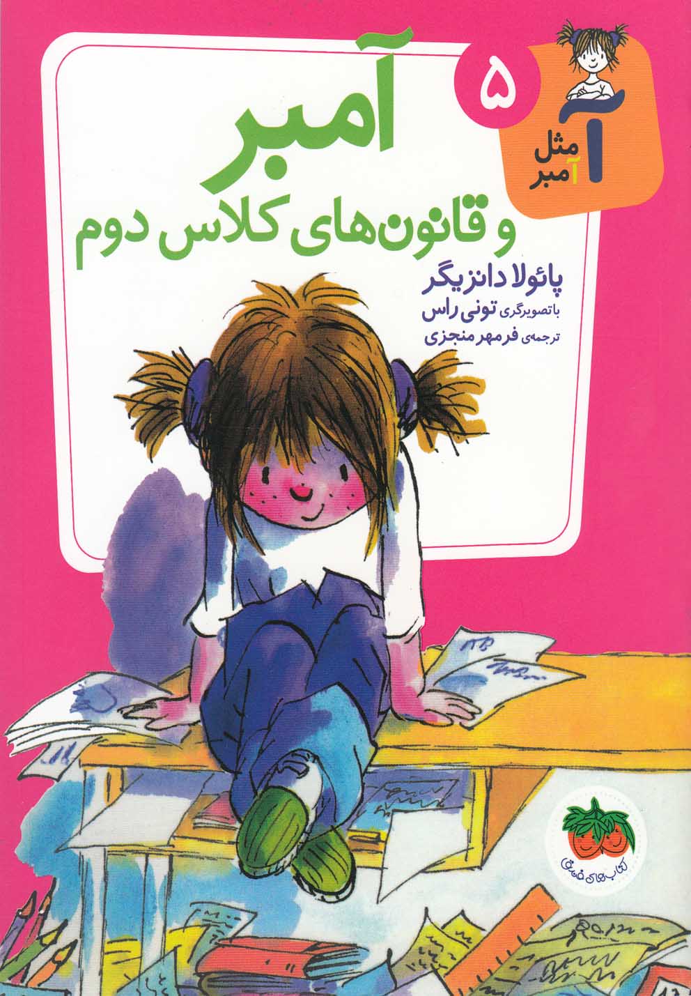 آ مثل آمبر(5)آمبروقانون‌های‌کلاس‌دوم(افق) ^