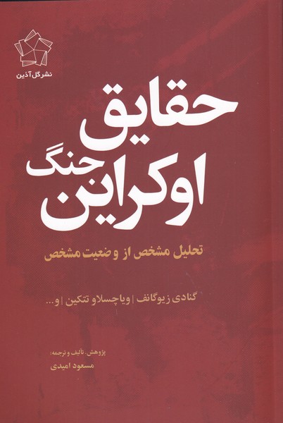 حقایق جنگ اوکراین(گل‌‌آذین)*