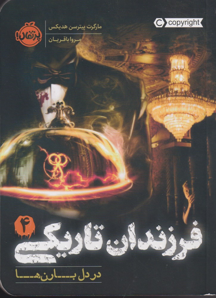 فرزندان تاریکی(4)در دل بارن ها(پرتقال)^