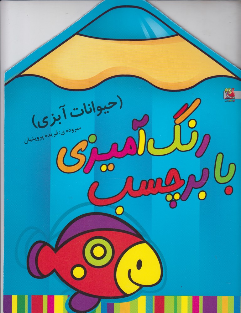 رنگ‌آمیزی با برچسب(حیوانات‌آبزی،ماهی)سایه‌ ^