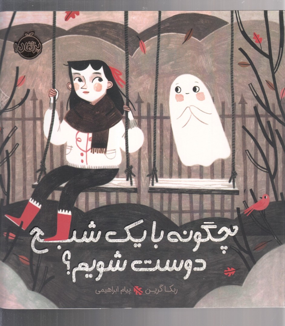 چگونه با یک شبح دوست شویم؟(پرتقال)^