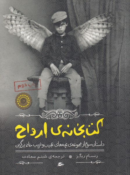 بچه‌های عجیب و غریب(3)کتابخانه‌ی‌ارواح(پریان) @