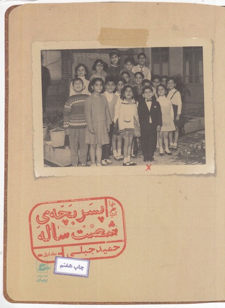 خاطرات پسر بچه شصت ساله(جلد1)پریان @