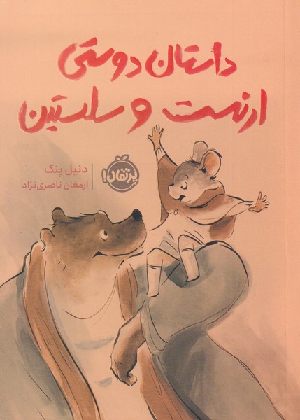 داستان دوستی ارنست و سلستین(پرتقال) ^