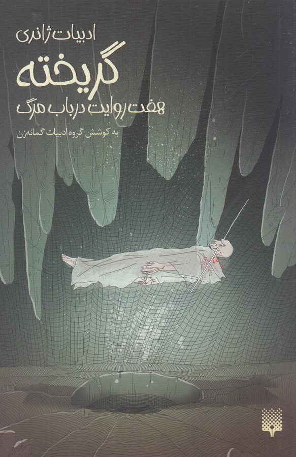 ادبیات ژانری(گریخته،هفت‌روایت‌در‌باب‌مرگ)پیدایش @