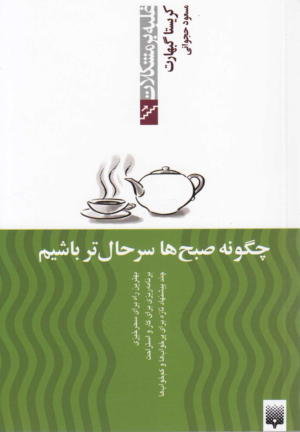 غلبه بر مشکلات(چگونه‌صبح‌هاسرحال)پیدایش @