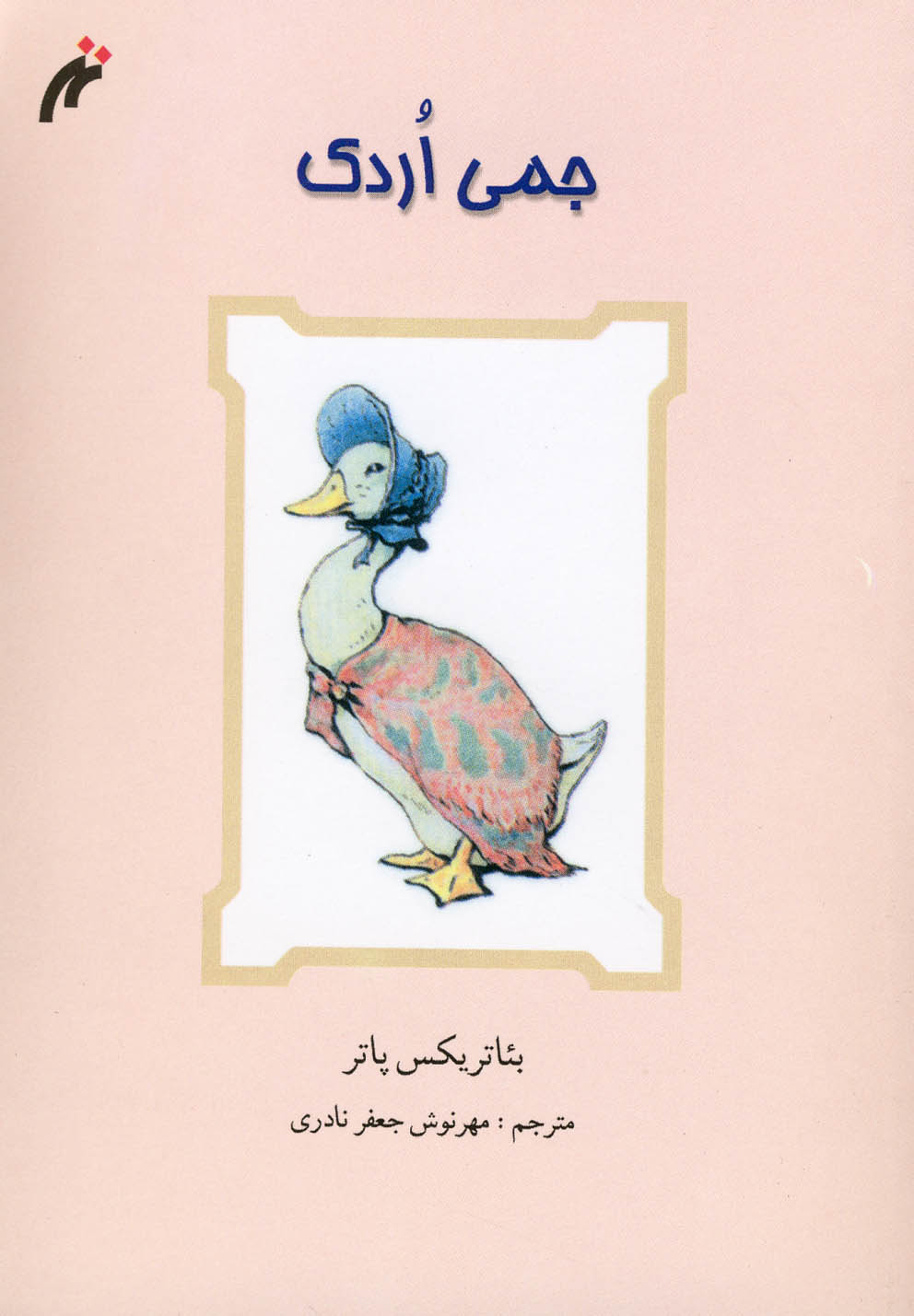 جیمی اردک(نغمه‌نواندیش)#$$