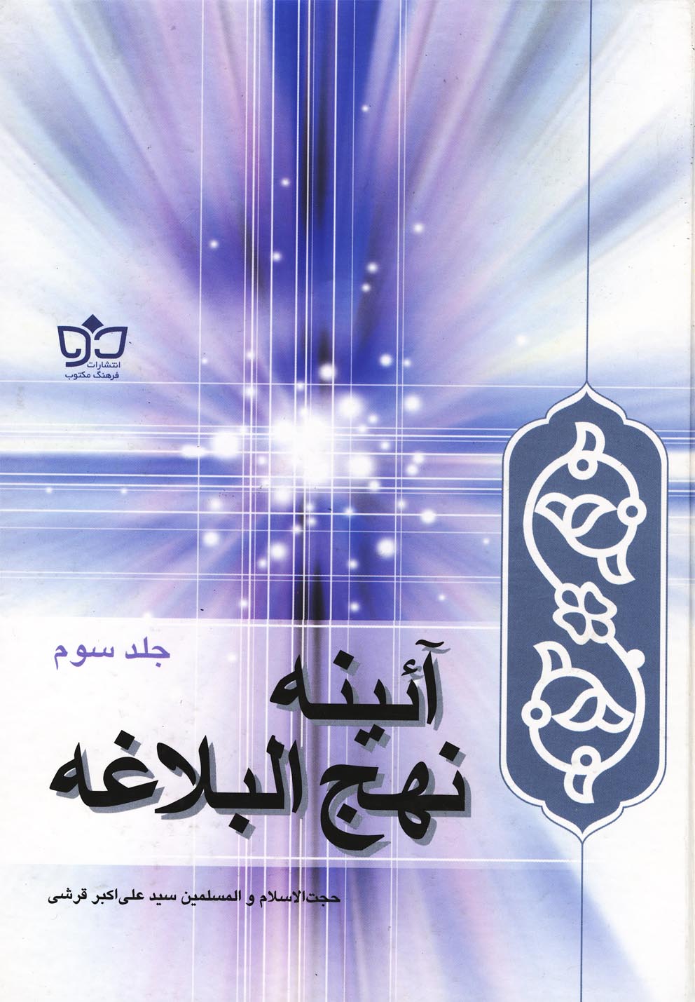 آئینه نهج البلاغه(3ج)فرهنگ‌مکتوب @