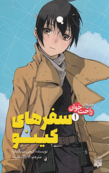 رمان‌های‌ راحت‌خوان(سفر‌های کینو 1) پیدایش@