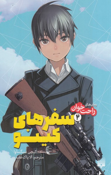 رمان‌های‌ راحت‌خوان(سفر‌های کینو 2) پیدایش@