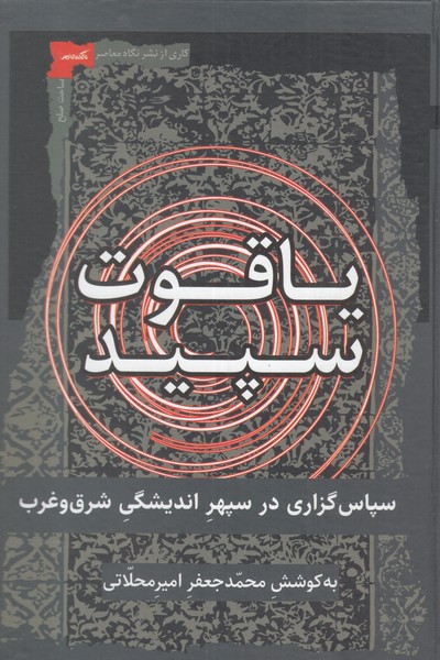 یاقوت سپید(سپاس‌گذاری‌در‌سپهر‌اندیشگی)نگاه‌معاصر*