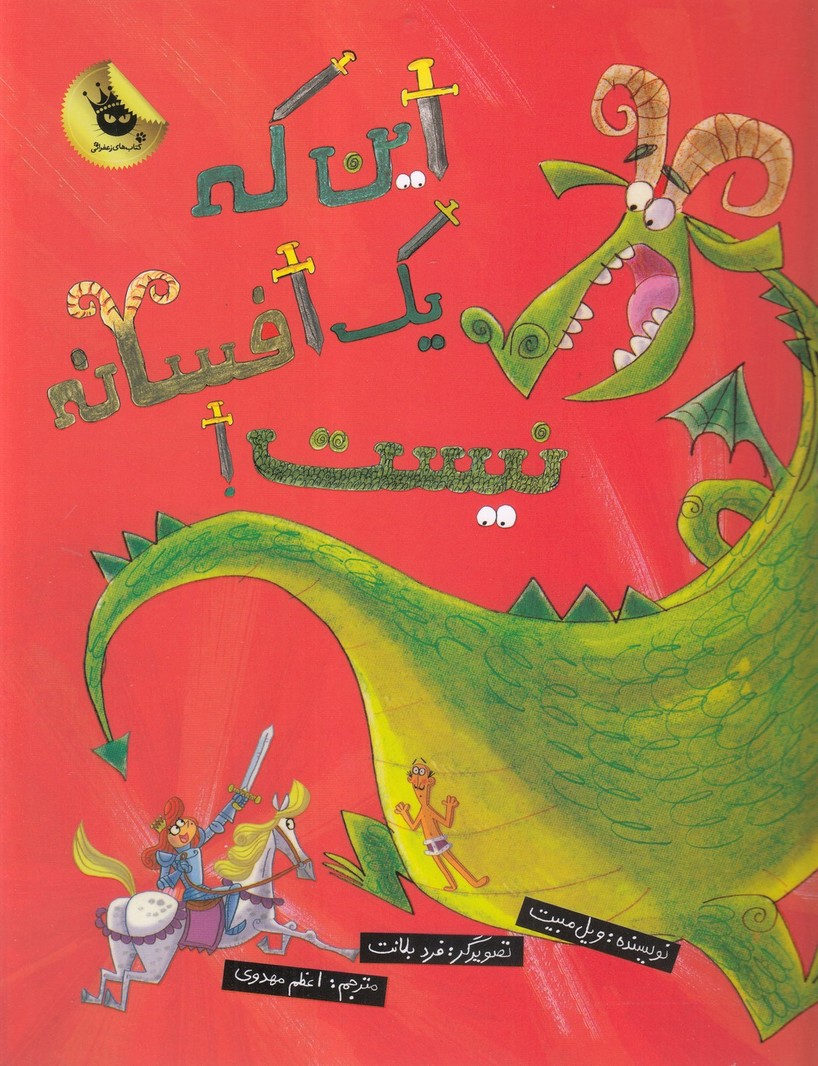 این که یک افسانه نیست! (زعفران)^