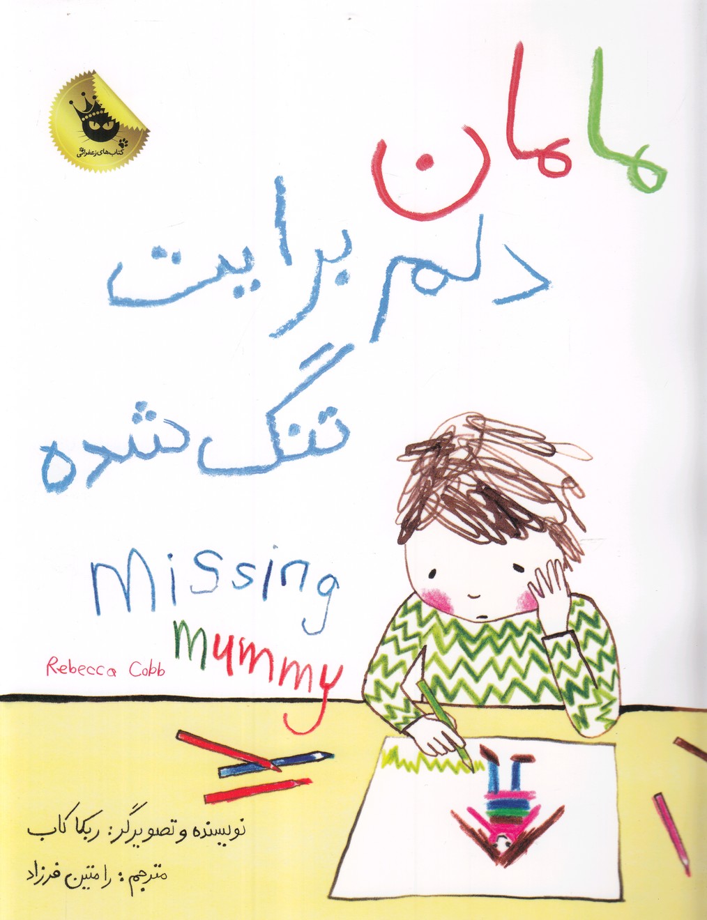 مامان دلم برایت تنگ شده(دوزبانه)زعفران^