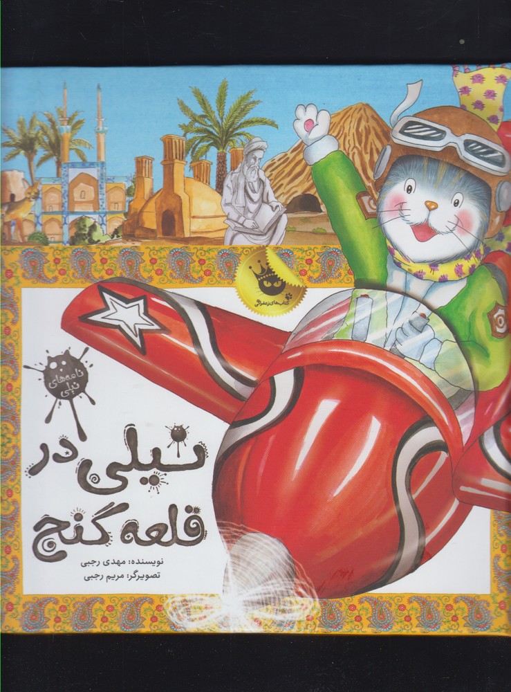 نیلی در قلعه ‌گنج(زعفران) ^