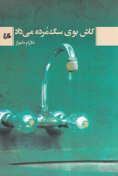 کاش بوی سگ مرده می‌داد(هیلا)