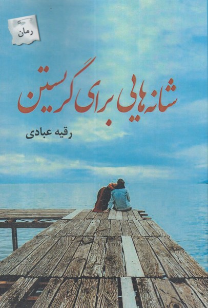 شانه‌هایی برای  گریستن(پرسمان)*