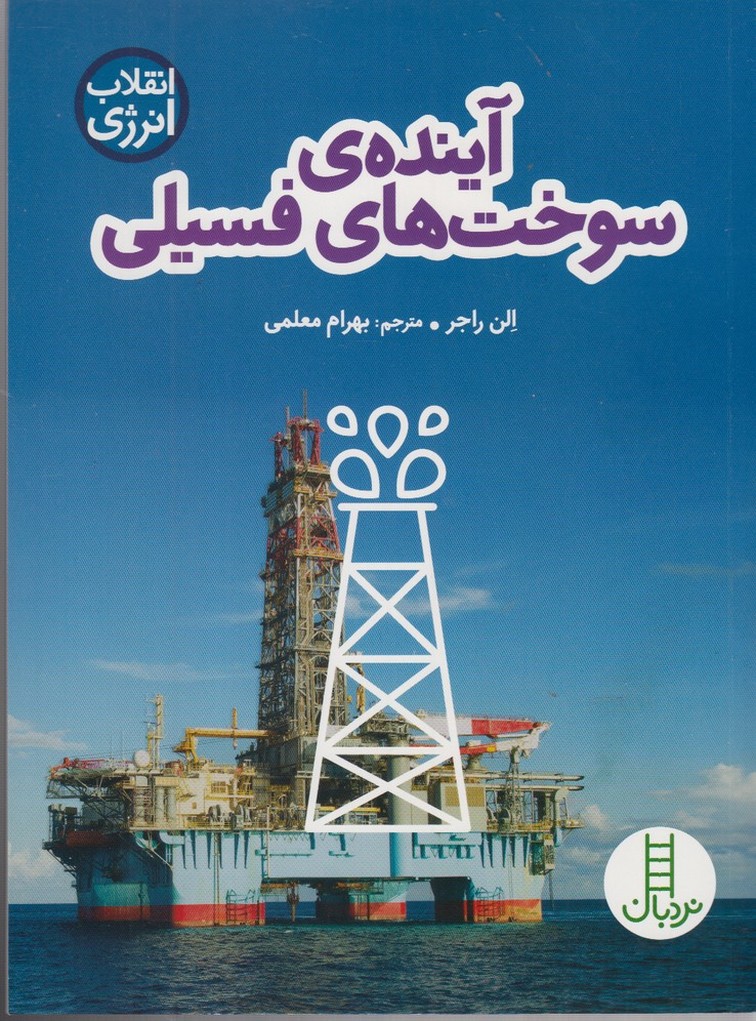 انقلاب‌انرژی (سوخت‌‌فسیلی)نردبان#