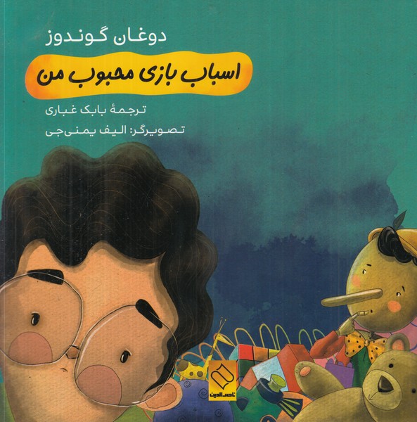 اسباب بازی محبوب من‌(ناصرالدین‌)#