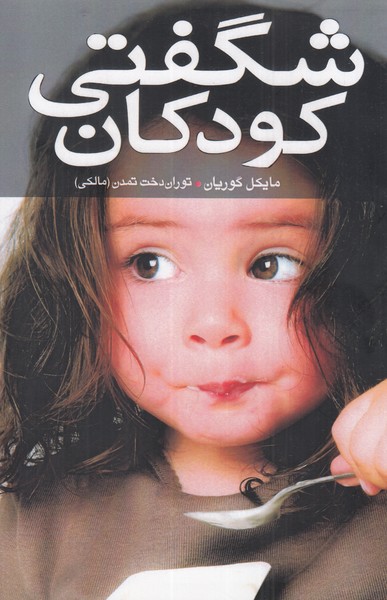 شگفتی کودکان(نقش‌و‌نگار‌)*