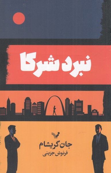 نبرد شرکا(تندیس)*