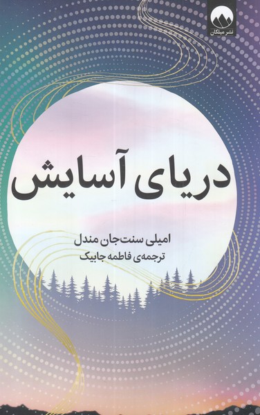 دریای آسایش(میلکان)*