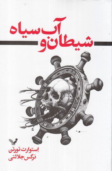 شیطان و آب سیاه(تندیس)*
