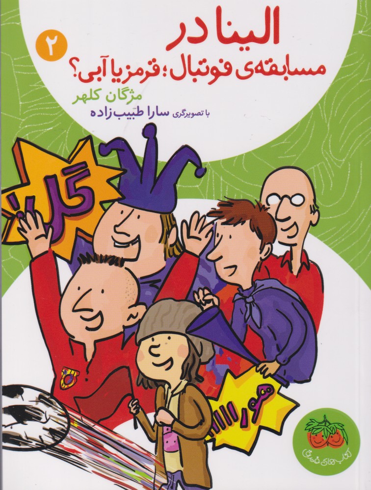 الینا(2)مسابقه فوتبال قرمز یا آّبی(افق) ^