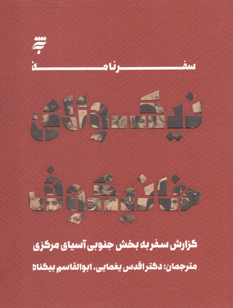 سفرنامه نیکولای خانیکوف(سفر‌به‌‌آسیا‌ی‌مرکزی)به‌نشر @