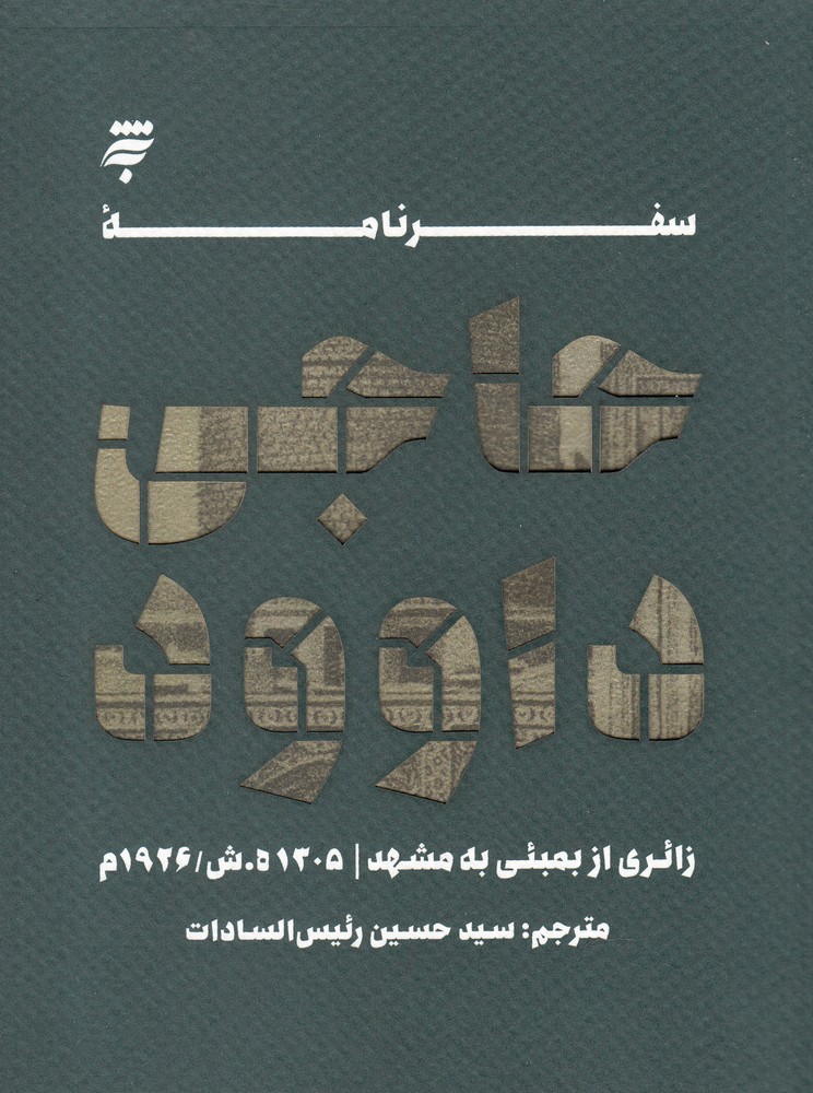 سفرنامه حاجی داوود(زائری از بمبئی به مشهد)به‌نشر @