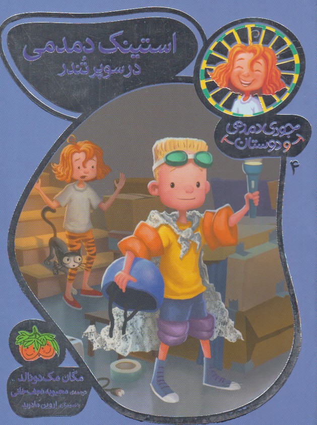 جودی دمدمی و دوستان(4)استینک‌دمدمی(افق) ^