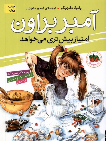 آمبر براون(4)امتیاز‌بیش‌تری‎می‎خواهد(افق) ^