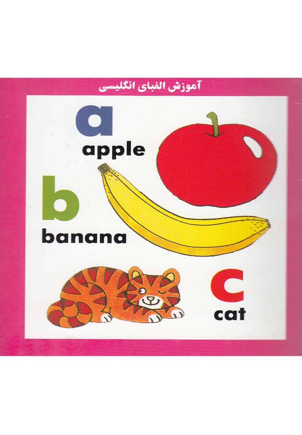 آموزش الفبای انگلیسی(نوبهار) ^