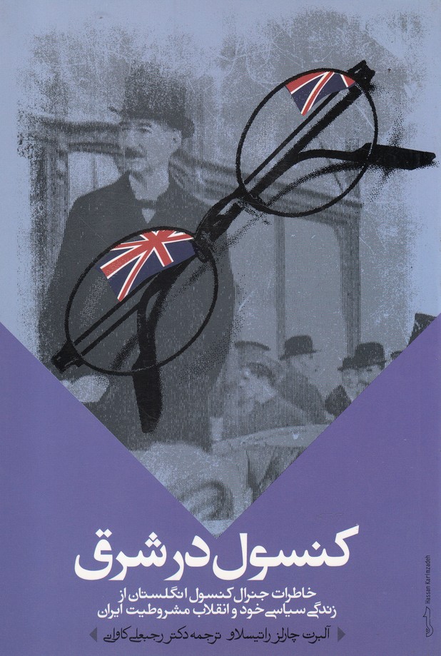 کنسول در شرق(موسسه تحقیقات)@