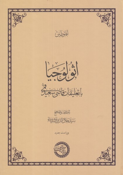 اثولوجیا(با تعلیقات‌قاضی‌سعید‌قمی)حکمت‌وفلسفه@