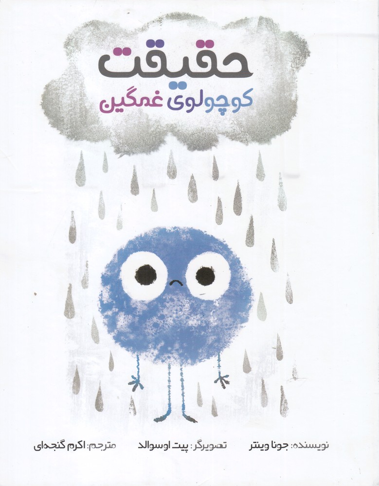 حقیقت کوچولوی غمگین(وروجک)@