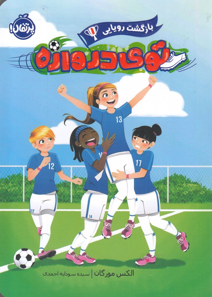 بازگشت رویایی(1)توی دروازه(پرتقال)^