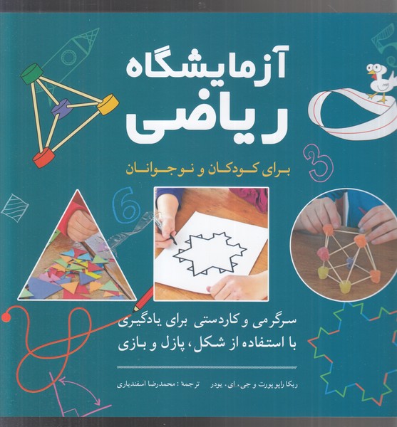 آزمایشگاه ریاضی برای کودکان و نوجوانان(شباهنگ)@