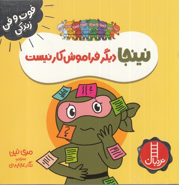 فوت و فن زندگی(نینجا)دیگرفراموش‌کار(نردبان) #