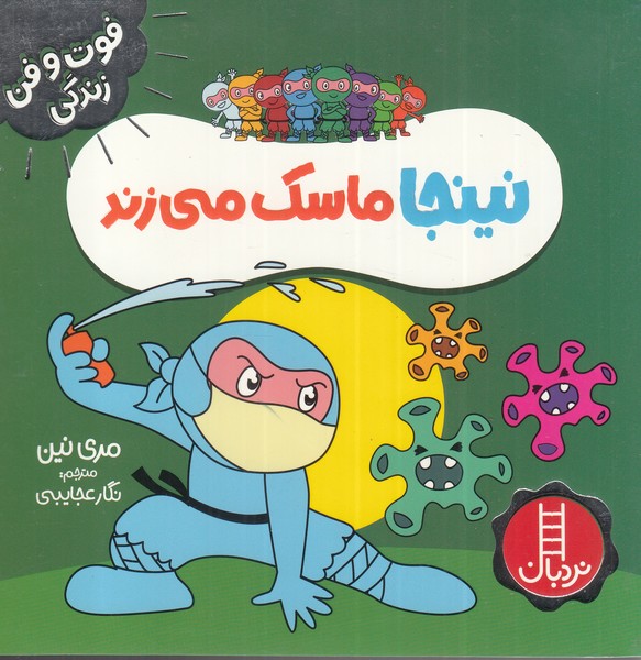 فوت و فن زندگی(نینجا)ماسک‌میزند(نردبان) #