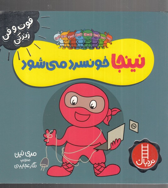 فوت و فن زندگی(نینجا)خونسرد‌می‌شود(نردبان) #